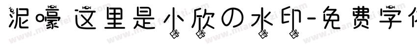 泥嚎 这里是小欣の水印字体转换
